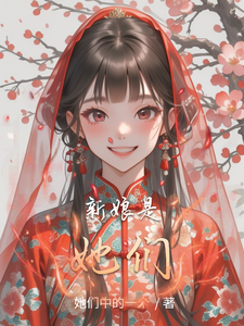 新娘是她们 cover