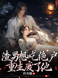 渣男想吃绝户，重生废了他！ cover
