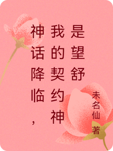 神话降临，我的契约神是望舒 cover
