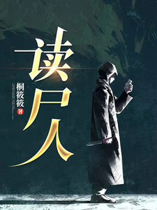 读尸人 cover