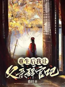 父亲辞官吧 cover