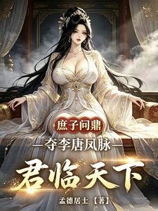 My Wife Wei Gui Is 1.9 Meters Tall, and We Fight for Supremacy in the Tang Dynasty cover