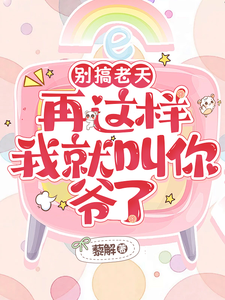 别搞老天，再这样我就叫你爷了 cover