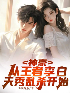 神豪:从王者李白天秀乱杀开始 cover
