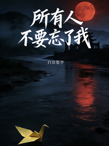 所有人不要忘了我 cover
