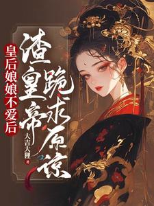 皇后娘娘不爱后，渣皇帝跪求原谅 cover
