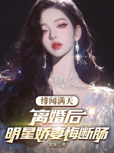 绯闻满天，离婚后明星娇妻悔断肠 cover