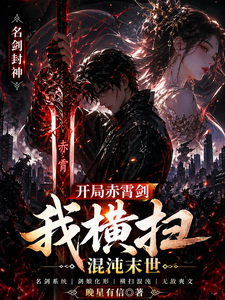 名剑封神：开局赤霄，我横推混沌 cover