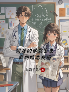 同居的学霸室友真的暗恋我吗 cover