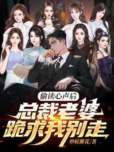 偷读心声后，总裁老婆悔疯了 cover
