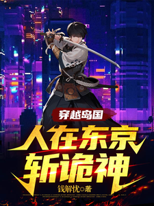 穿越岛国,人在东京斩诡神 cover