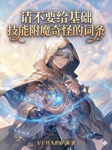 Please Don’t Add Strange Words as Enchantments to Basic Skills cover
