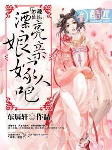 妙趣仙医：漂亮娘亲嫁人吧 cover