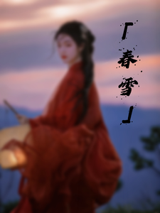 南门春雪 cover