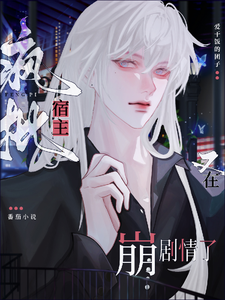 快穿：疯批宿主又在崩剧情了 cover