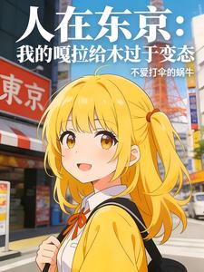 人在东京:我的嘎拉给木过于变态 cover