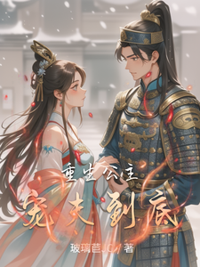 重生公主宠夫到底 cover