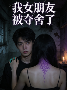 我女朋友被夺舍了 cover