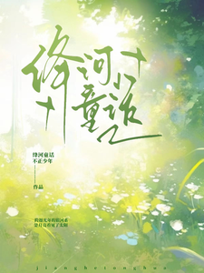 绛河童话 cover