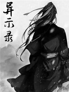 异示录 cover