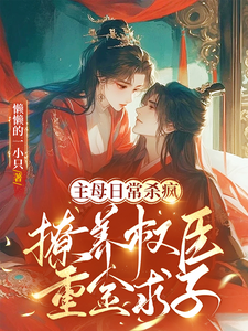主母日常杀疯，撩养权臣重金求子 cover