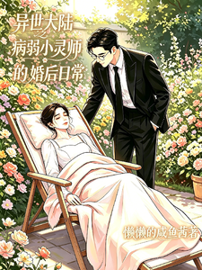 异世大陆之病弱小灵师的婚后日常 cover