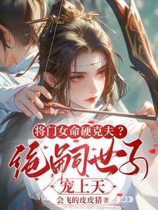 将门女命硬克夫？绝嗣世子宠上天 cover