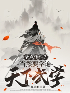 全点悟性?当然要学遍天下武学 cover