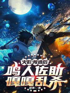 火影:叛逃后,鸣人佐助嘎嘎乱杀 cover