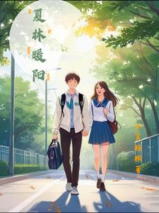 夏林暖阳 cover