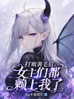 打败黄毛后，女主们都赖上我了