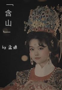 含山传 cover