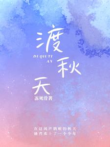 渡秋天 cover