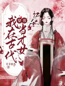 穿书，我在古代当才女 cover