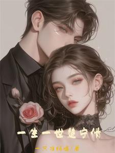 一生一世楚宁情 cover
