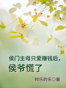 侯门主母只爱赚钱后，侯爷慌了 cover