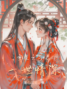 重生之与君一世情深 cover