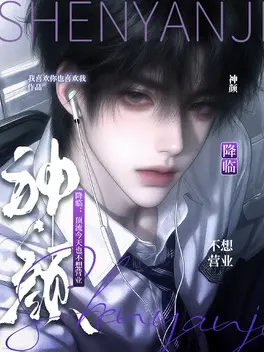 神颜降临：顶流今天也不想营业