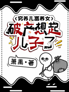 穷养儿富养女,破产想起儿子了? cover