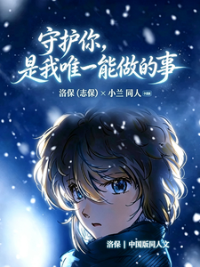 守护你，是我唯一能做事 cover