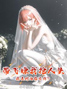 带飞嫌我抢人头,我去对面你不炸 cover