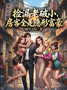 捡漏老破小，房客全是隐形富豪 cover