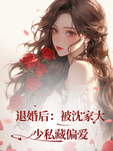 退婚后，被沈家大少私藏偏爱 cover
