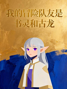 我的冒险队友是书灵和古龙 cover