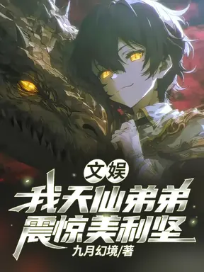 文娱:我天仙弟弟,震惊美利坚
