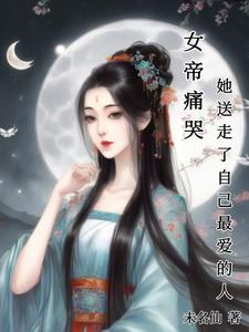 The Female Emperor Cries in Pain: She Sends Away Her Beloved cover