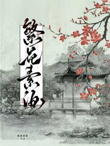 繁花素酒 cover