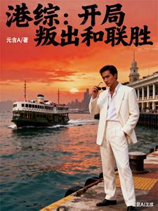 港综:开局叛出和联胜 cover