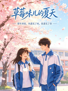 草莓味儿的夏天 cover