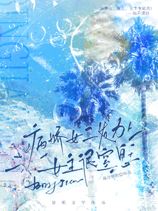 病娇女二发力，女主很窒息 cover